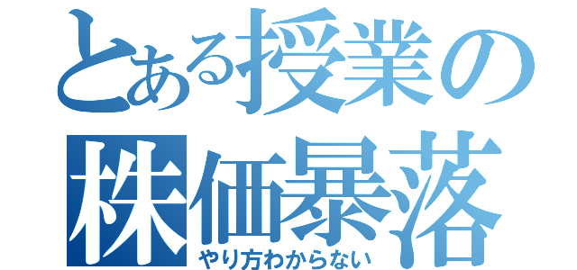 とある授業の株価暴落（やり方わからない）