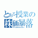 とある授業の株価暴落（やり方わからない）