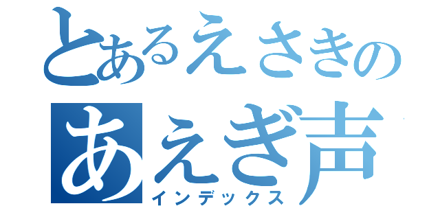 とあるえさきのあえぎ声（インデックス）