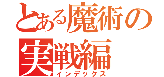 とある魔術の実戦編（インデックス）