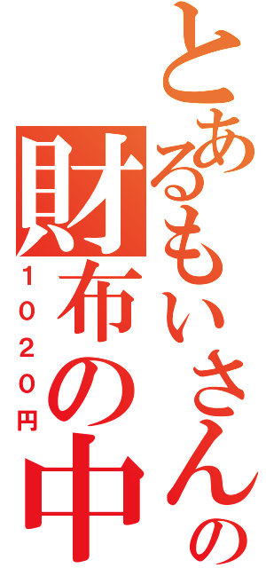 とあるもいさんの財布の中身（１０２０円）