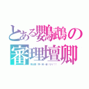 とある鸚鵡の審理壇卿（我は雷（神・紙・髪）なり！！）