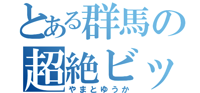 とある群馬の超絶ビッチ（やまとゆうか）