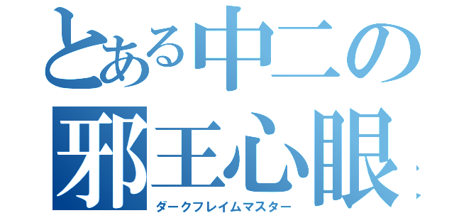 とある中二の邪王心眼（ダークフレイムマスター）