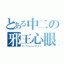 とある中二の邪王心眼（ダークフレイムマスター）