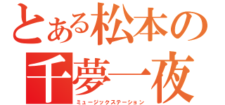 とある松本の千夢一夜（ミュージックステーション）