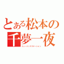 とある松本の千夢一夜（ミュージックステーション）