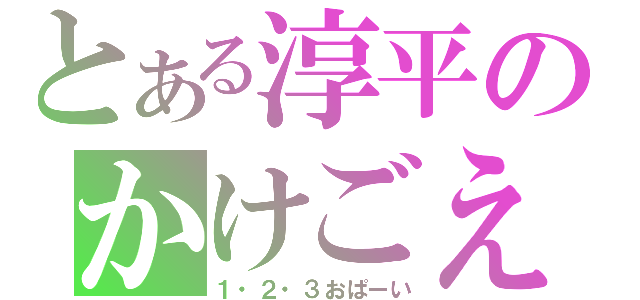 とある淳平のかけごえ（１・２・３おぱーい）