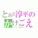 とある淳平のかけごえ（１・２・３おぱーい）