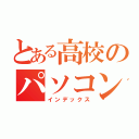 とある高校のパソコン部（インデックス）