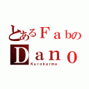 とあるＦａｂのＤａｎｏ（Ｋｕｒｏｋａｒｍａ）