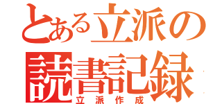 とある立派の読書記録（立派作成）