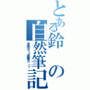 とある鈴の自然筆記（達瑞文＝達爾文（？）