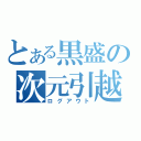 とある黒盛の次元引越（ログアウト）