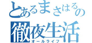 とあるまさはるの徹夜生活（オールライフ）