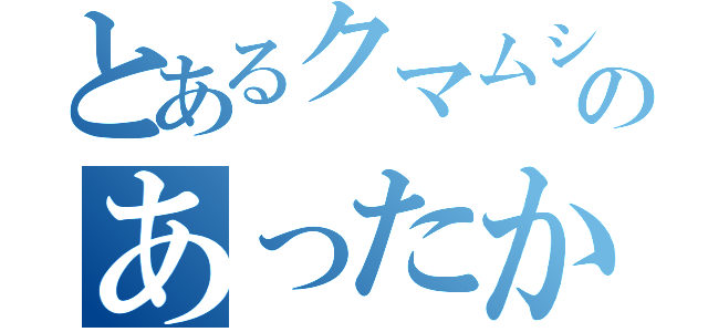 とあるクマムシのあったかいんだからぁ（）