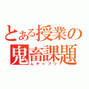 とある授業の鬼畜課題（ムチャブリ）