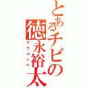 とあるチビの徳永裕太（フラコンベ）