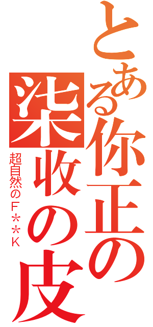 とある你正の柒收の皮（超自然のＦ＊＊Ｋ）