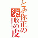 とある你正の柒收の皮（超自然のＦ＊＊Ｋ）