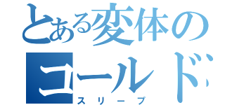 とある変体のコールド（スリープ）