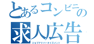 とあるコンビニの求人広告（ジョブアドバータイズメント）