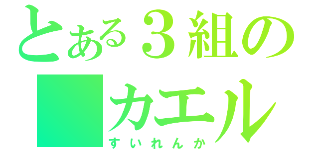 とある３組の　カエル（すいれんか）