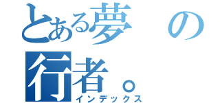 とある夢の行者。（インデックス）