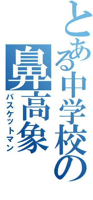 とある中学校の鼻高象（バスケットマン）