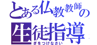 とある仏教教師のの生徒指導（ぎをつけなさい）