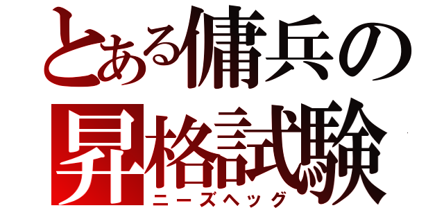 とある傭兵の昇格試験（ニーズヘッグ）