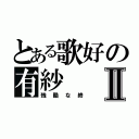 とある歌好の有紗Ⅱ（残酷な終）