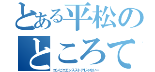 とある平松のところてん方式（コンビニエンスストアじゃないー）