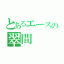 とあるエースの翠間（）