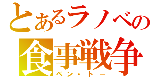 とあるラノベの食事戦争（ベン・トー）