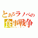 とあるラノベの食事戦争（ベン・トー）