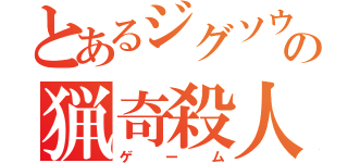 とあるジグソウの猟奇殺人（ゲーム）