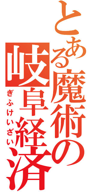 とある魔術の岐阜経済（ぎふけいざい）