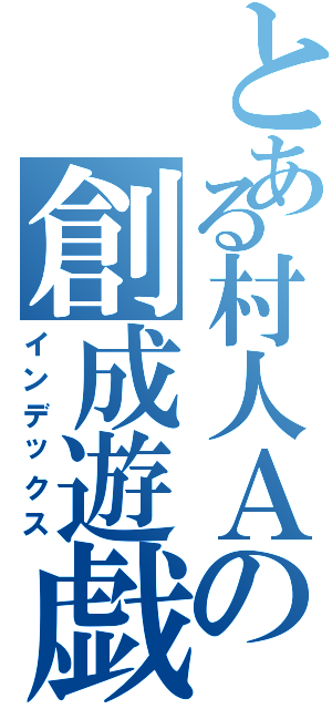 とある村人Ａの創成遊戯（インデックス）