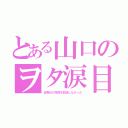 とある山口のヲタ涙目（五等分の花嫁を放送しなかった）