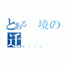 とある時境の迁（Ｒｙｏｕ）