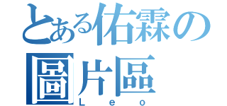 とある佑霖の圖片區（Ｌｅｏ）