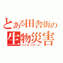 とある田舎街の生物災害（バイオハザード）