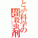 とある科学の超殺虫剤（アースジェット）