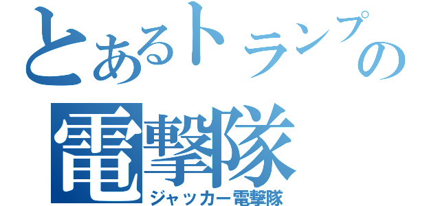 とあるトランプの電撃隊（ジャッカー電撃隊）