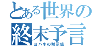 とある世界の終末予言（ヨハネの黙示録）