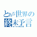 とある世界の終末予言（ヨハネの黙示録）