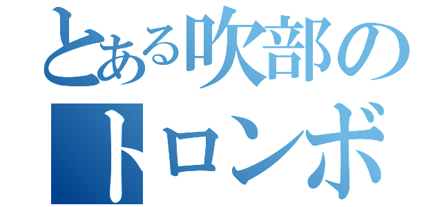 とある吹部のトロンボーン吹き（）