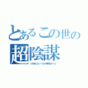 とあるこの世の超陰謀（人を信じないバカの神様はテレビ）