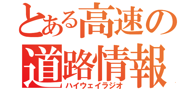 とある高速の道路情報（ハイウェイラジオ）